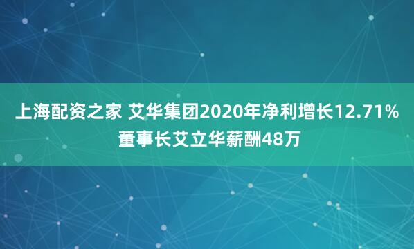 上海配资之家 艾华集团2020年净利增长12.71% 董事长艾立华薪酬48万